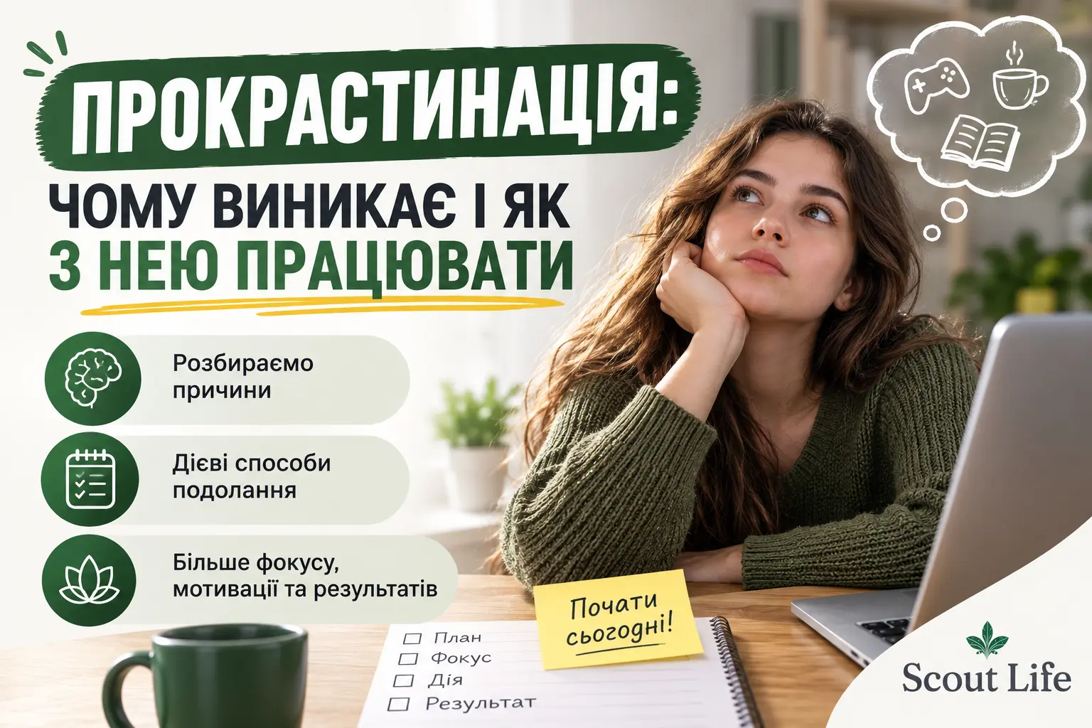 Прокрастинація: чому виникає і як з нею працювати - Skauty Life